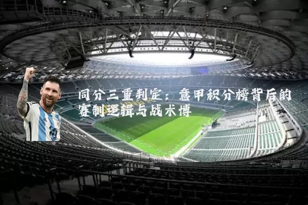 同分三重判定：意甲积分榜背后的赛制逻辑与战术博弈