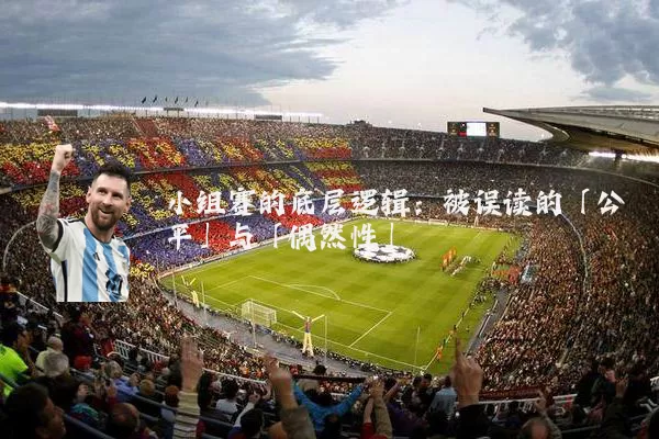 小组赛的底层逻辑:被误读的「公平」与「偶然性」