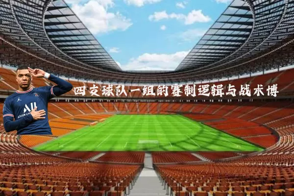 四支球队一组的赛制逻辑与战术博弈