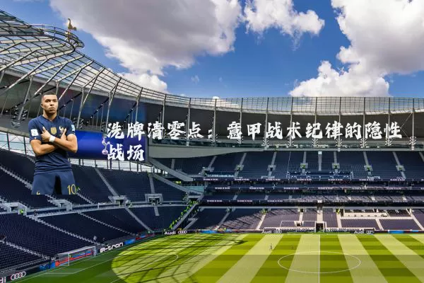洗牌清零点:意甲战术纪律的隐性战场