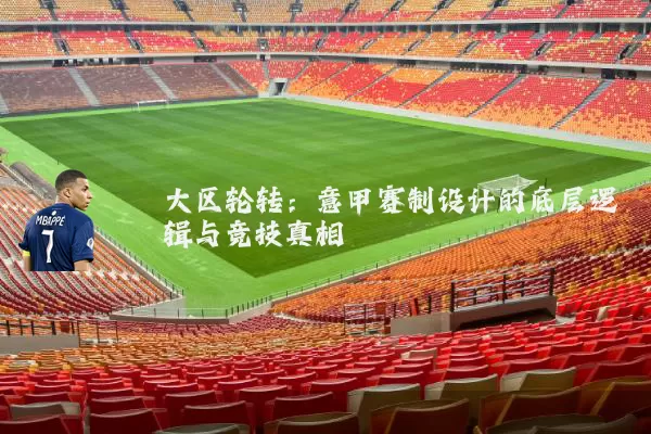大区轮转:意甲赛制设计的底层逻辑与竞技真相