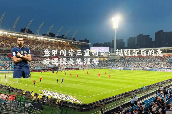 意甲同分三重判定:规则背后的竞技逻辑与地理博弈