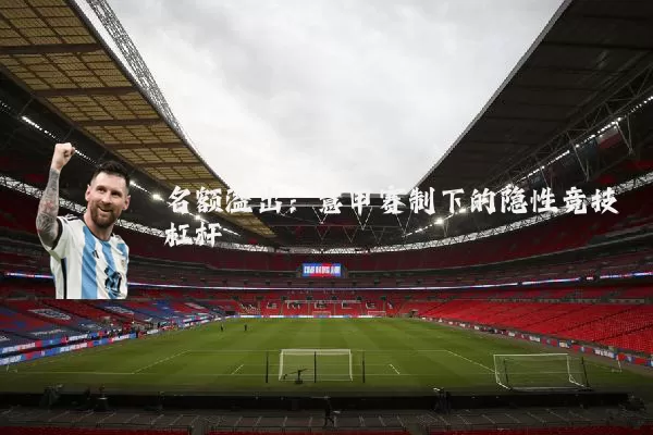 名额溢出:意甲赛制下的隐性竞技杠杆