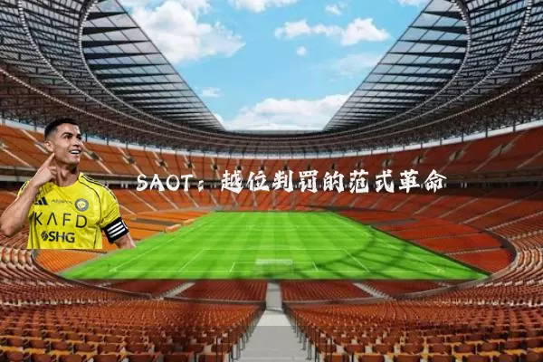 SAOT:越位判罚的范式革命