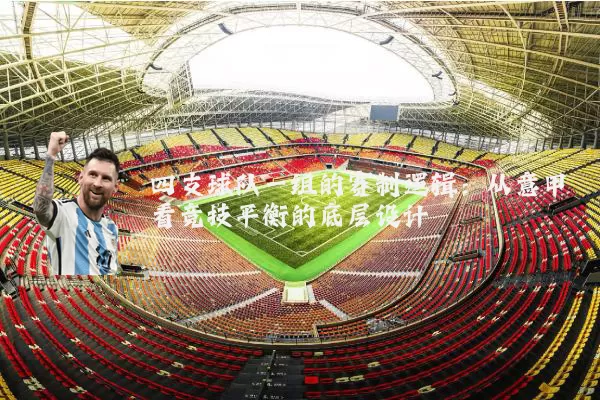四支球队一组的赛制逻辑:从意甲看竞技平衡的底层设计