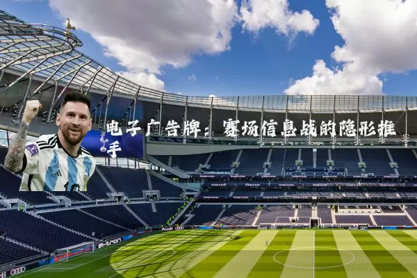 电子广告牌:赛场信息战的隐形推手