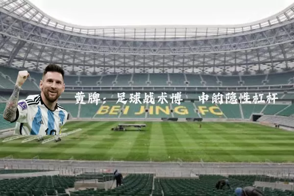 黄牌:足球战术博弈中的隐性杠杆