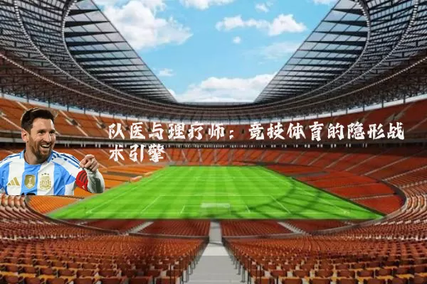 队医与理疗师:竞技体育的隐形战术引擎