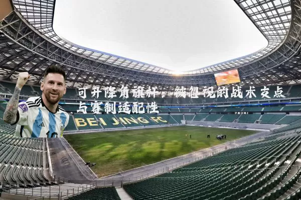 可升降角旗杆:被忽视的战术支点与赛制适配性