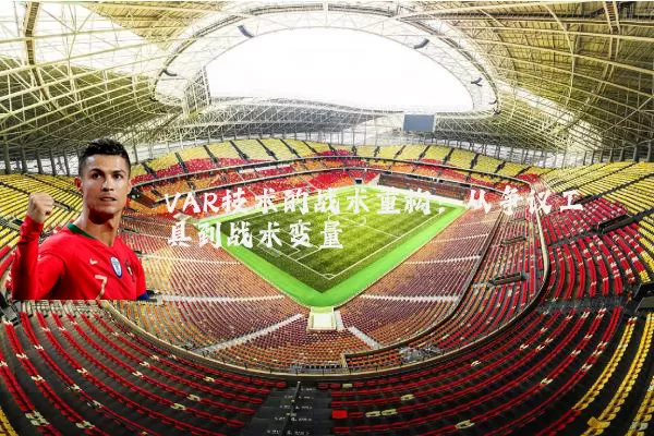 VAR技术的战术重构：从争议工具到战术变量