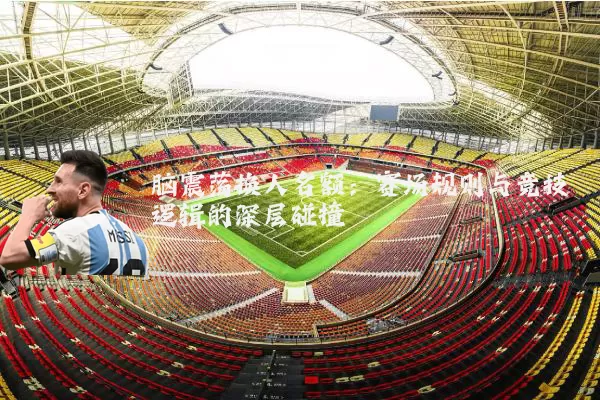 脑震荡换人名额:赛场规则与竞技逻辑的深层碰撞