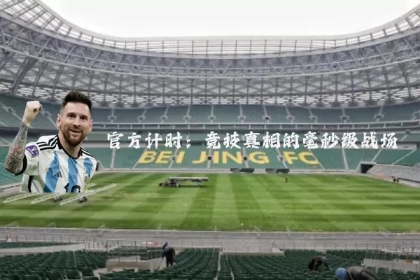官方计时:竞技真相的毫秒级战场