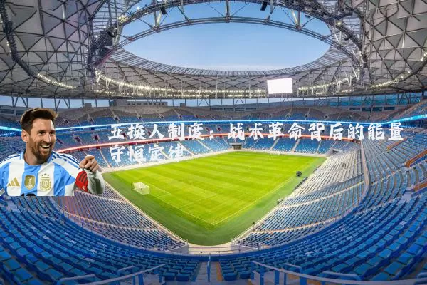 五换人制度：战术革命背后的能量守恒定律