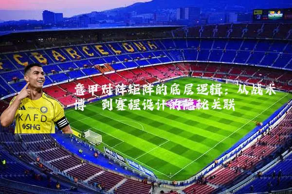 意甲对阵矩阵的底层逻辑：从战术博弈到赛程设计的隐秘关联