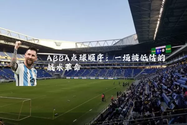 ABBA点球顺序:一场被低估的战术革命