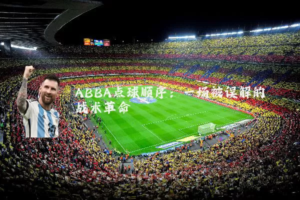 ABBA点球顺序:一场被误解的战术革命