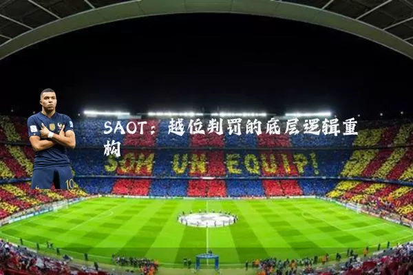 SAOT:越位判罚的底层逻辑重构