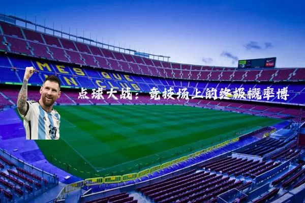 点球大战：竞技场上的终极概率博弈