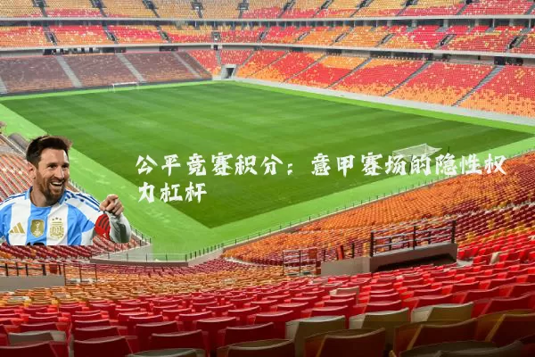 公平竞赛积分：意甲赛场的隐性权力杠杆