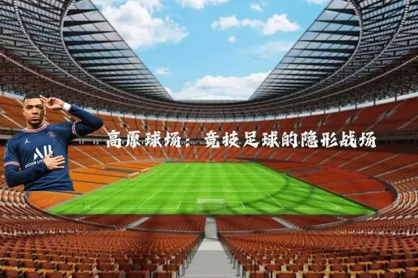 高原球场:竞技足球的隐形战场