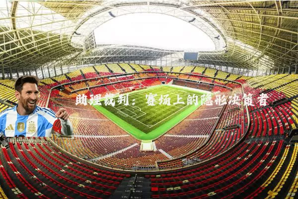 助理裁判:赛场上的隐形决策者