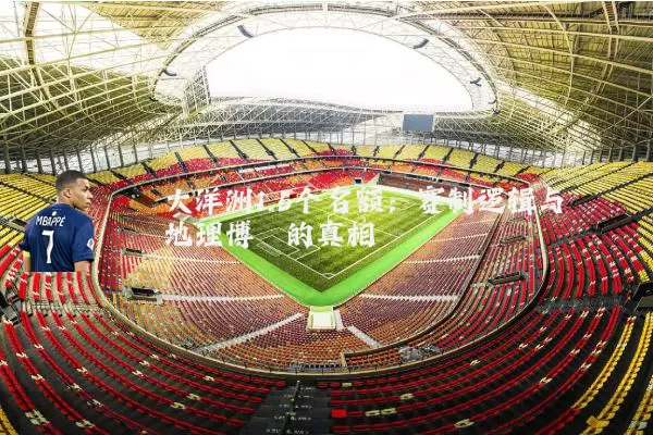 大洋洲1.5个名额：赛制逻辑与地理博弈的真相