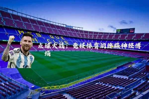 点球大战：竞技体育的终极神经博弈场