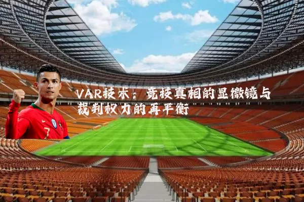 VAR技术：竞技真相的显微镜与裁判权力的再平衡