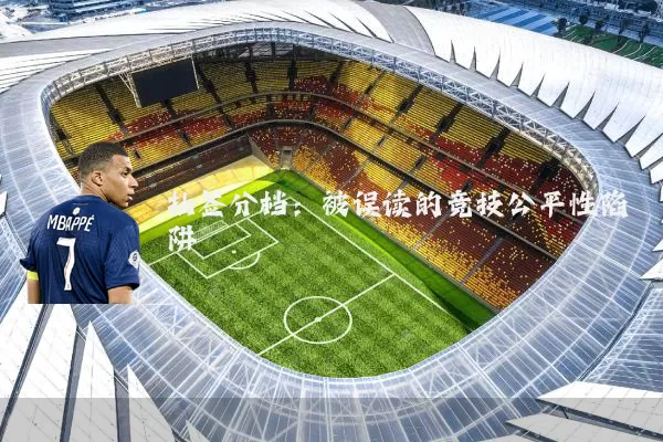 抽签分档:被误读的竞技公平性陷阱