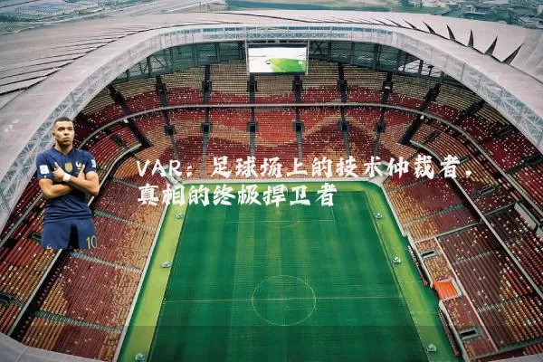VAR:足球场上的技术仲裁者,真相的终极捍卫者
