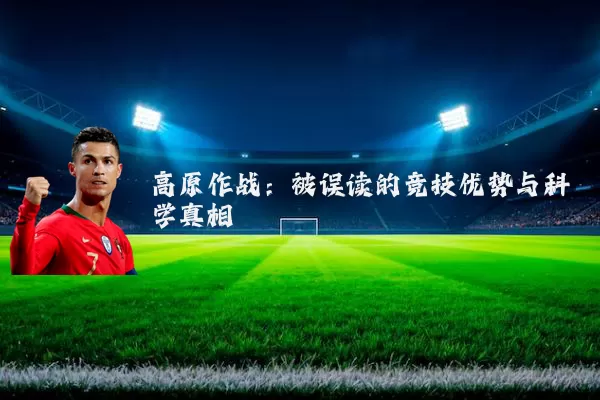 高原作战：被误读的竞技优势与科学真相